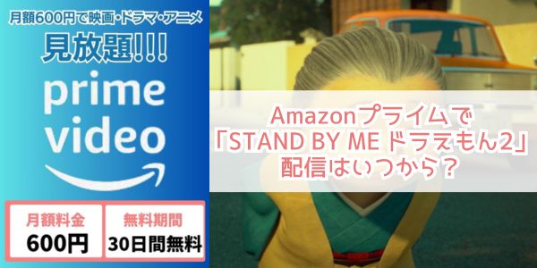 STAND BY ME ドラえもん 2 amazon