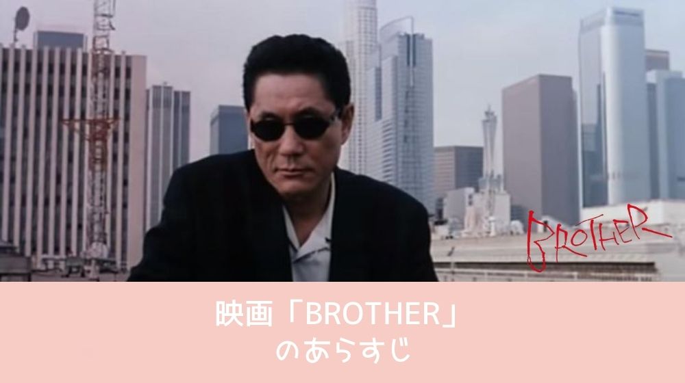 BROTHER あらすじ