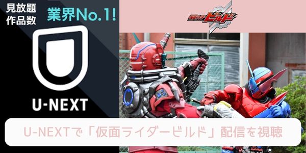 unext 仮面ライダービルド 配信