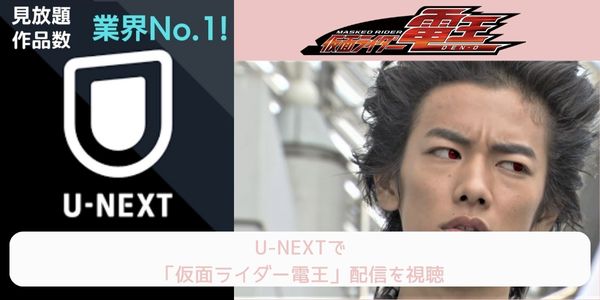 unext 仮面ライダー電王 配信