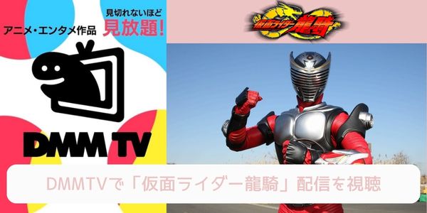 dmm 仮面ライダー龍騎 配信