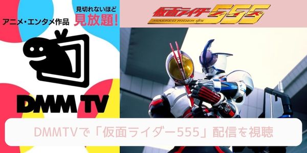 dmm 仮面ライダー555 配信