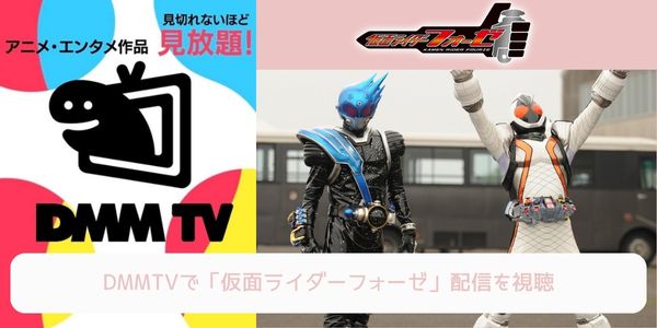 dmm 仮面ライダーフォーゼ 配信