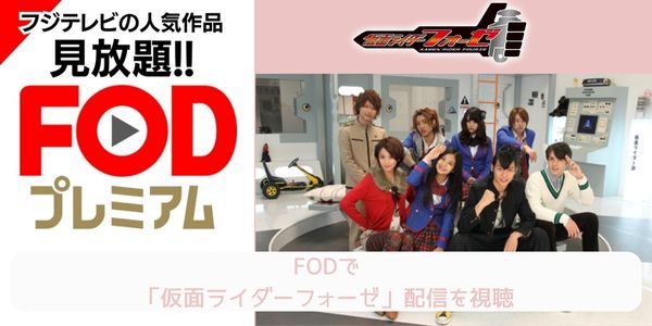 fod 仮面ライダーフォーゼ 配信