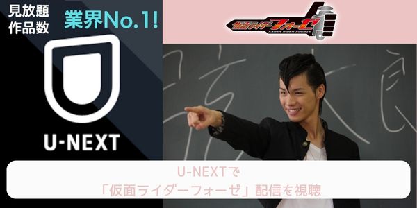 unext 仮面ライダーフォーゼ 配信