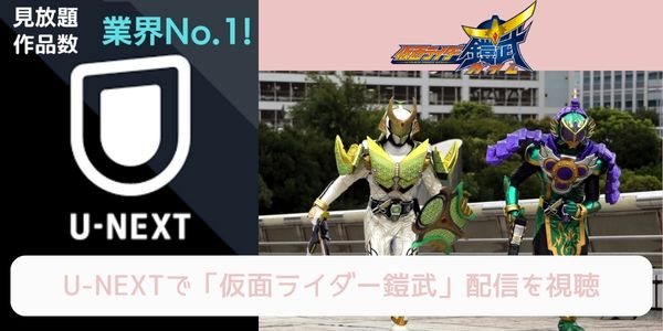 unext 仮面ライダー鎧武 配信