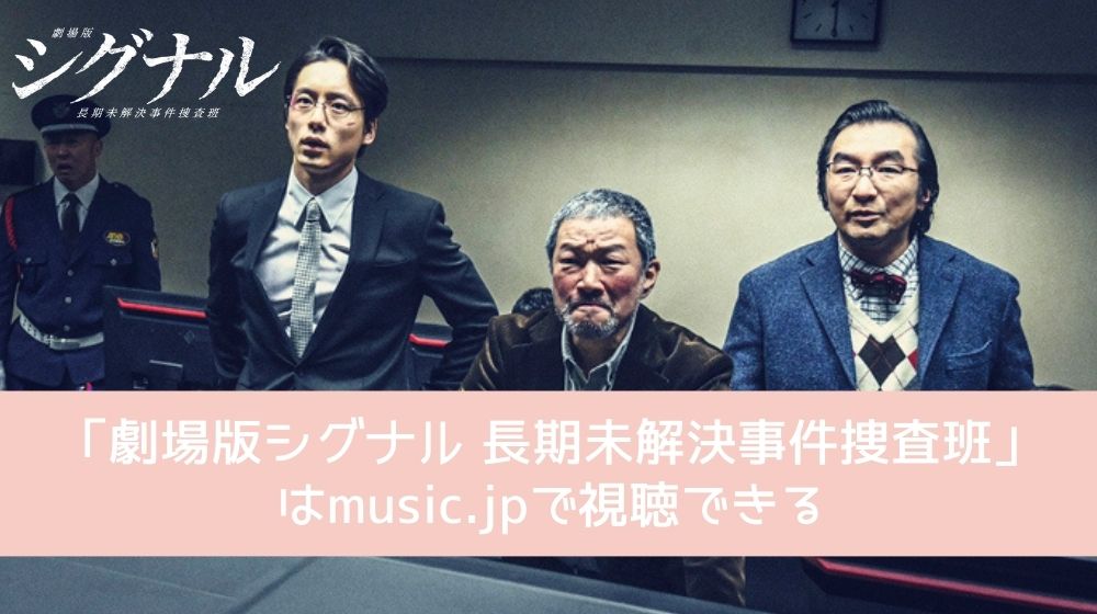 music.jp シグナル長期未解決事件捜査班 配信