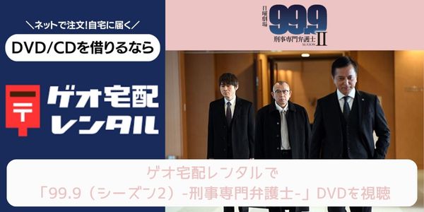 geo 99.9（シーズン2）-刑事専門弁護士- レンタル