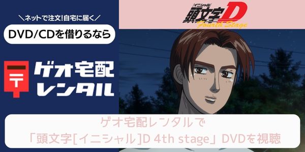geo 頭文字[イニシャル]D 4th stage レンタル