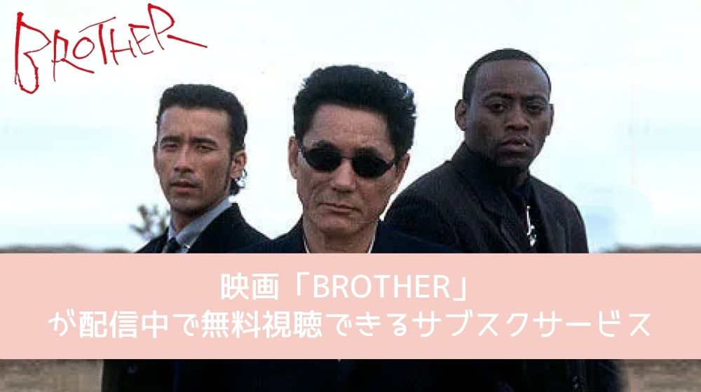BROTHER 配信