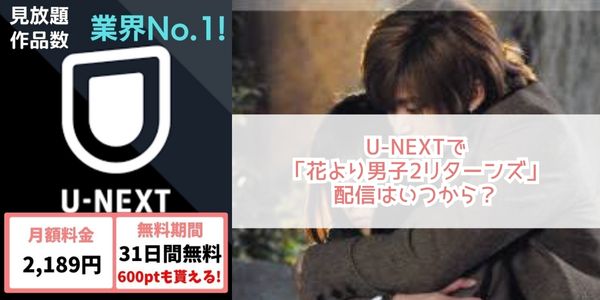 U-NEXT（旧Paravi） ドラマ「花より男子2リターンズ」 配信