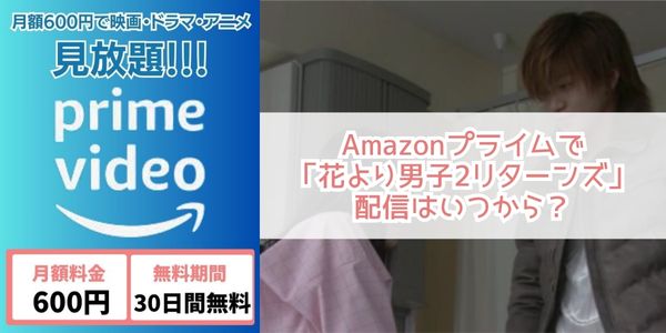 Amazonプライム ドラマ「花より男子2リターンズ」 配信