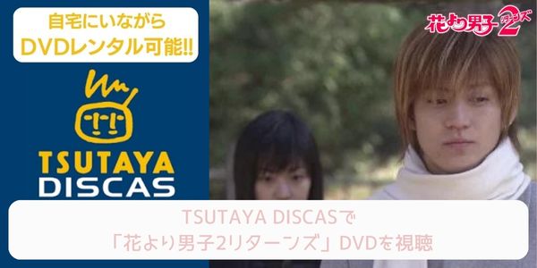 TSUTAYA DISCAS ドラマ「花より男子2リターンズ」 配信
