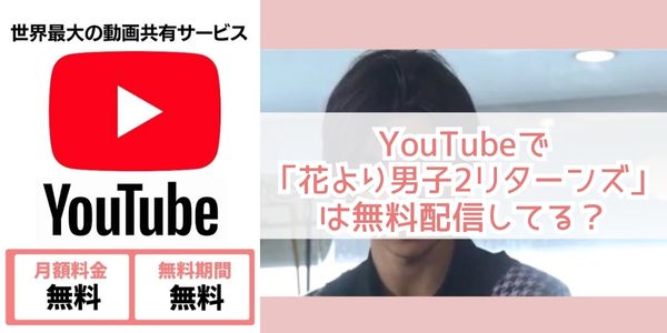 Youtube ドラマ「花より男子2リターンズ」 配信