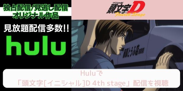 hulu 頭文字[イニシャル]D 4th stage 配信