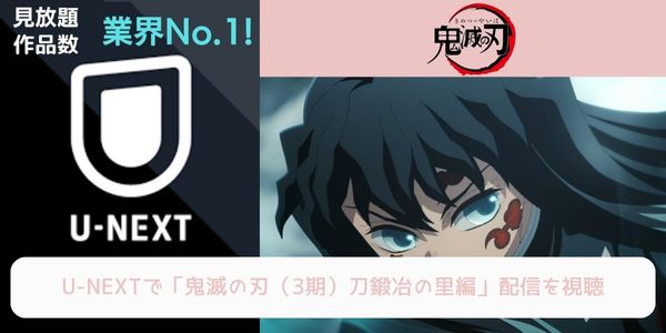 unext 鬼滅の刃（3期）刀鍛冶の里編 配信