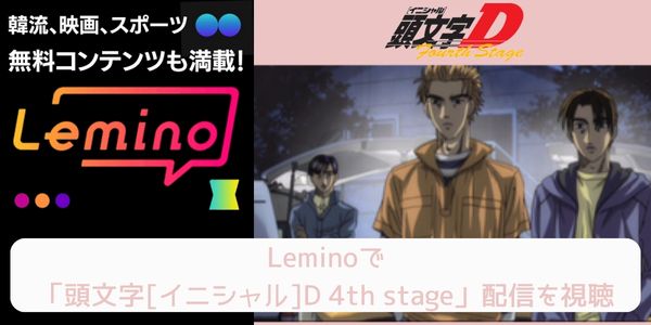 lemino 頭文字[イニシャル]D 4th stage 配信