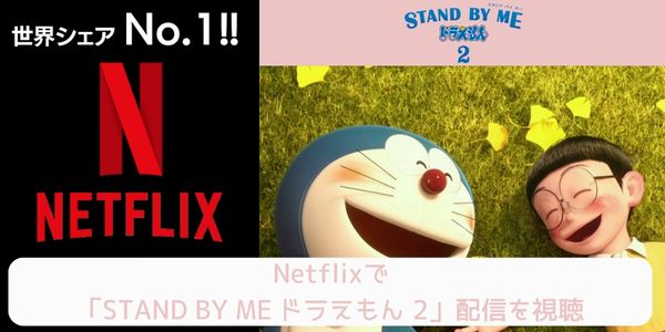 netflix STAND BY ME ドラえもん 2 配信