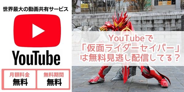 仮面ライダーセイバー youtube