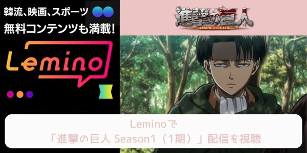 lemino 進撃の巨人 Season1（1期） 配信