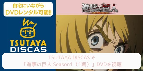 tsutaya 進撃の巨人 Season1（1期） レンタル