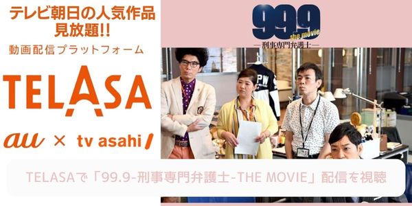 telasa 99.9-刑事専門弁護士-THE MOVIE 配信