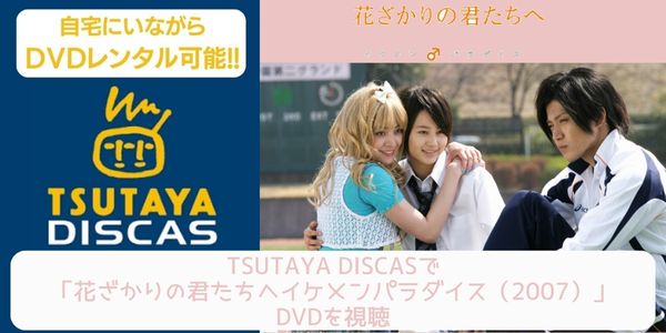 tsutaya 花ざかりの君たちへ〜イケメンパラダイス〜（2007） レンタル