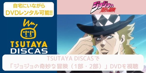 tsutaya ジョジョの奇妙な冒険（1部・2部） レンタル