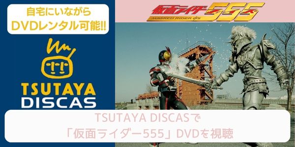 tsutaya 仮面ライダー555 レンタル
