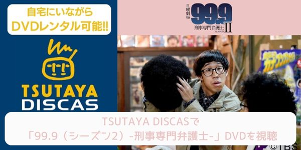 tsutaya 99.9（シーズン2）-刑事専門弁護士- レンタル
