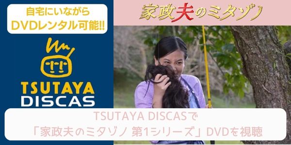 tsutaya 家政夫のミタゾノ 第1シリーズ レンタル