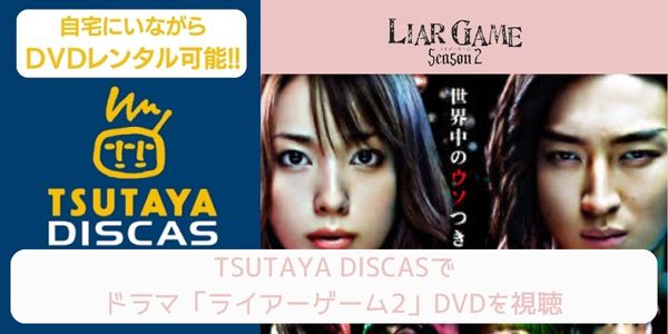 tsutaya ライアーゲーム（シーズン2） レンタル