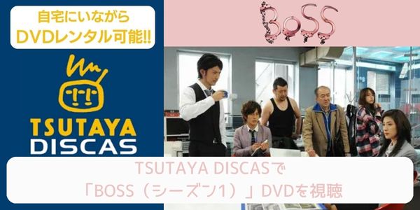 tsutaya BOSS（シーズン1） レンタル
