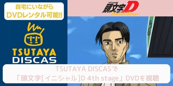 tsutaya 頭文字[イニシャル]D 4th stage レンタル