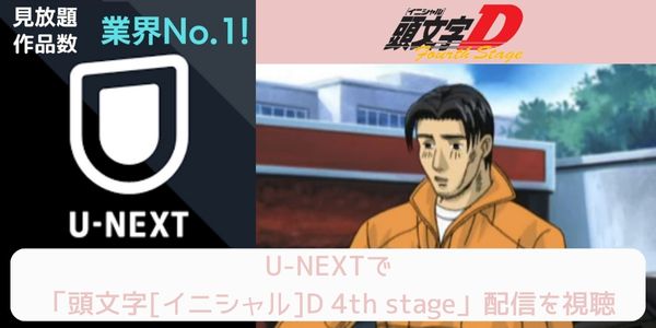 u-next 頭文字[イニシャル]D 4th stage 配信