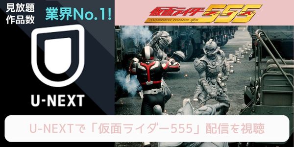 unext 仮面ライダー555 配信