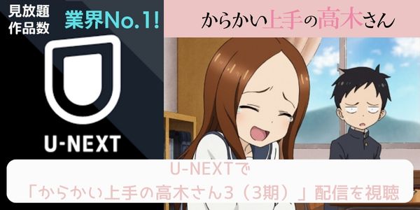 unext からかい上手の高木さん3（3期） 配信
