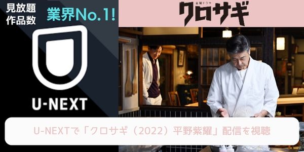 unext クロサギ（2022）平野紫耀 配信