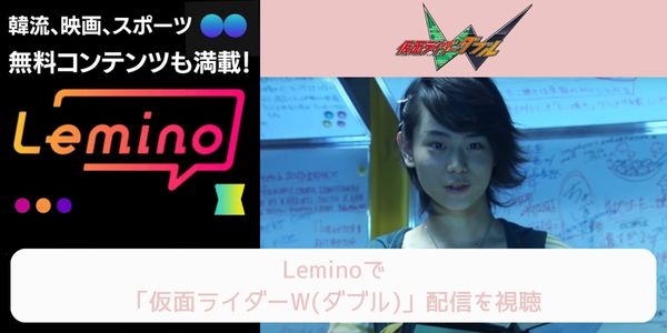 lemino 仮面ライダーW（ダブル) 配信