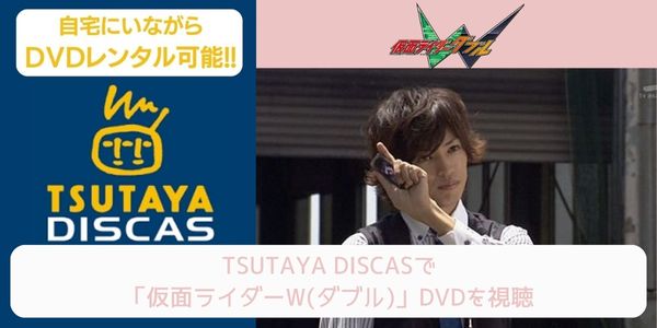 tsutaya 仮面ライダーW（ダブル） レンタル