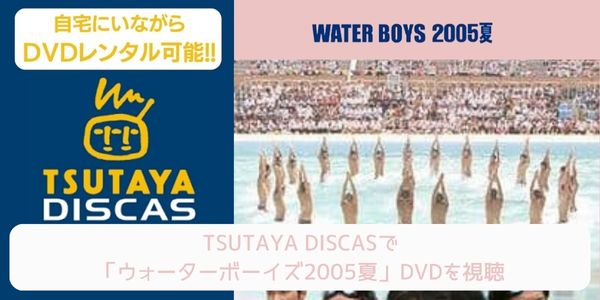 tsutaya ウォーターボーイズ2005夏 レンタル