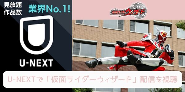 unext 仮面ライダーウィザード 配信