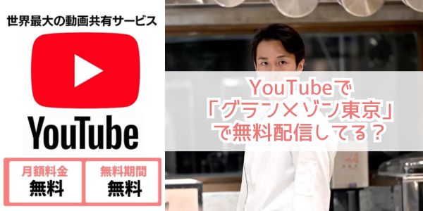 Youtube グランメゾン東京 配信