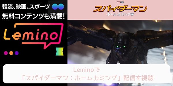 lemino スパイダーマン：ホームカミング 配信