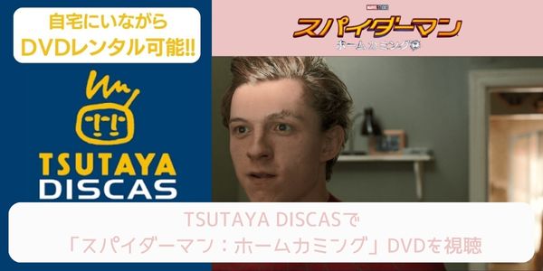 tsutaya スパイダーマン：ホームカミング レンタル