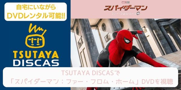 tsutaya スパイダーマン：ファー・フロム・ホーム レンタル