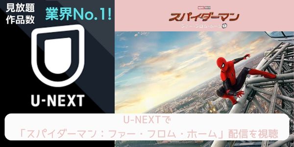 unext スパイダーマン：ファー・フロム・ホーム 配信