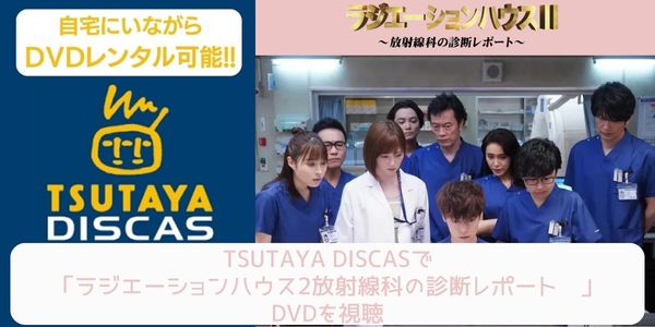 tsutaya ラジエーションハウス2〜放射線科の診断レポート〜 レンタル