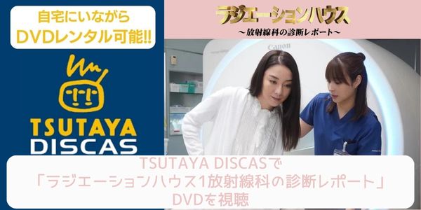 tsutaya ラジエーションハウス1〜放射線科の診断レポート〜 レンタル