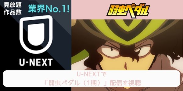 unext 弱虫ペダル（1期） 配信